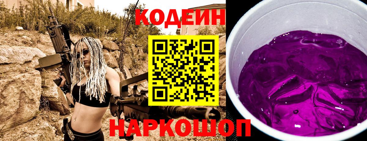 Кодеиновый сироп Lean Purple Drank  Вход с VPN  Заводоуковск 