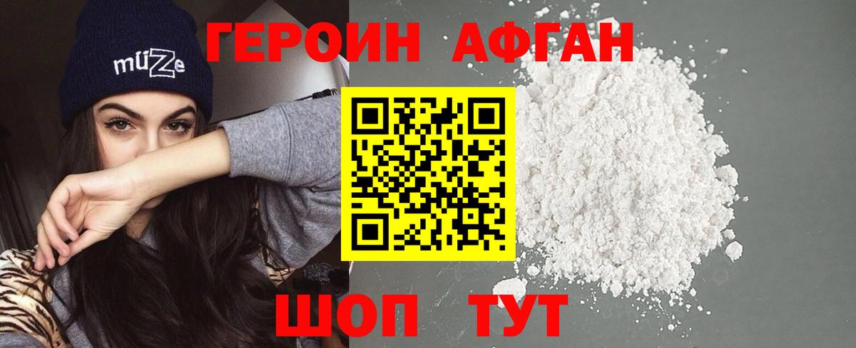 ГЕРОИН Афган Заводоуковск